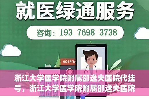 浙江大学医学院附属邵逸夫医院代挂号，浙江大学医学院附属邵逸夫医院代挂号服务详解