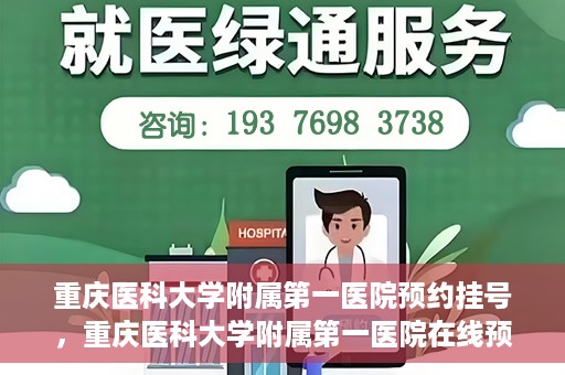 重庆医科大学附属第一医院预约挂号，重庆医科大学附属第一医院在线预约挂号攻略