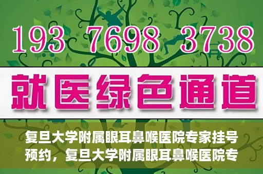 复旦大学附属眼耳鼻喉医院专家挂号预约，复旦大学附属眼耳鼻喉医院专家挂号预约攻略解析