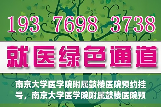 南京大学医学院附属鼓楼医院预约挂号，南京大学医学院附属鼓楼医院预约挂号指南