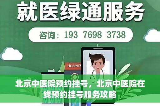 北京中医院预约挂号，北京中医院在线预约挂号服务攻略