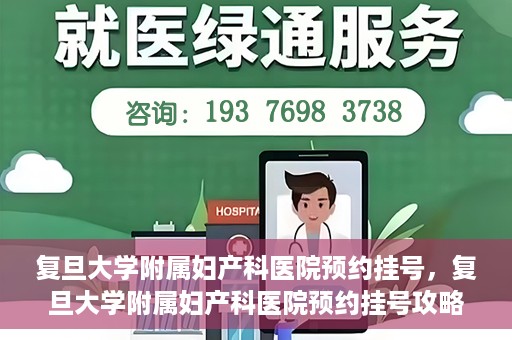 复旦大学附属妇产科医院预约挂号，复旦大学附属妇产科医院预约挂号攻略与指南