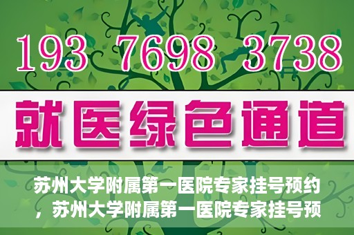 苏州大学附属第一医院专家挂号预约，苏州大学附属第一医院专家挂号预约攻略，一站式解决您的就医需求