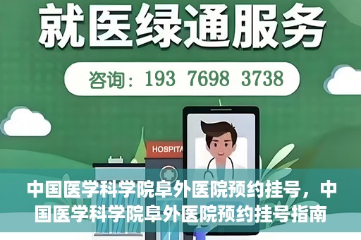 中国医学科学院阜外医院预约挂号，中国医学科学院阜外医院预约挂号指南