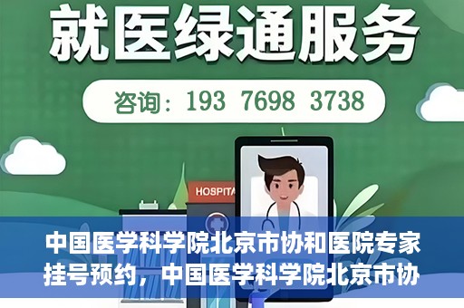 中国医学科学院北京市协和医院专家挂号预约，中国医学科学院北京市协和医院专家挂号预约攻略解析