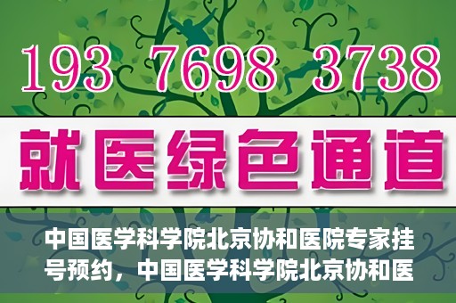 中国医学科学院北京协和医院专家挂号预约，中国医学科学院北京协和医院专家挂号预约攻略解析