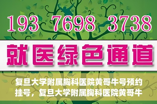 复旦大学附属胸科医院黄哥牛号预约挂号，复旦大学附属胸科医院黄哥牛号预约挂号指南，轻松掌握预约挂号秘籍！