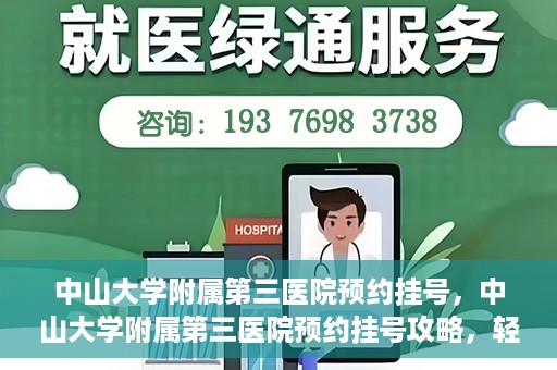 中山大学附属第三医院预约挂号，中山大学附属第三医院预约挂号攻略，轻松挂号，健康无忧！