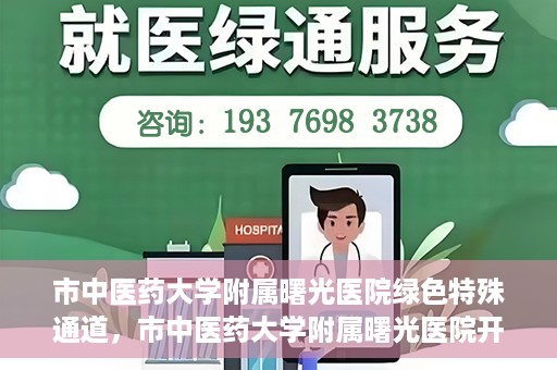 市中医药大学附属曙光医院绿色特殊通道，市中医药大学附属曙光医院开通绿色特殊通道，助力患者快速就医