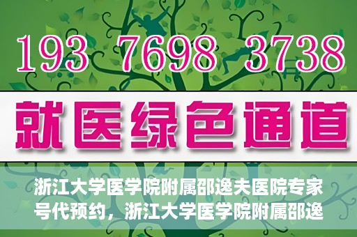 浙江大学医学院附属邵逸夫医院专家号代预约，浙江大学医学院附属邵逸夫医院专家号预约服务解读