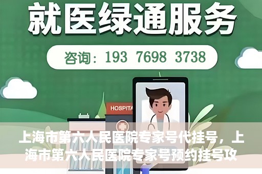 上海市第六人民医院专家号代挂号，上海市第六人民医院专家号预约挂号攻略