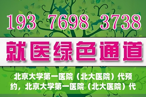 北京大学第一医院（北大医院）代预约，北京大学第一医院（北大医院）代预约服务详解