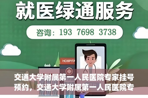 交通大学附属第一人民医院专家挂号预约，交通大学附属第一人民医院专家挂号预约攻略与指南