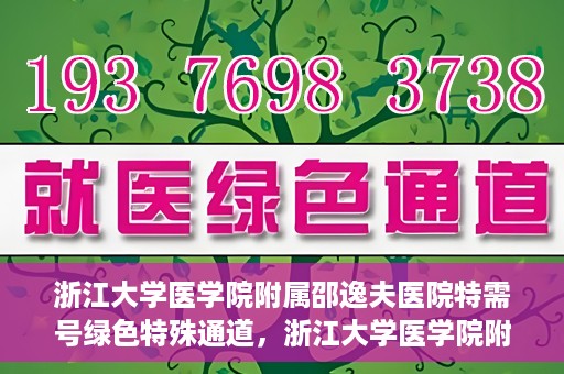 浙江大学医学院附属邵逸夫医院特需号绿色特殊通道，浙江大学医学院附属邵逸夫医院特需号绿色就医通道解析