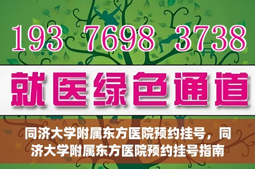 同济大学附属东方医院预约挂号，同济大学附属东方医院预约挂号指南