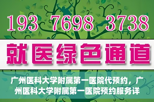 广州医科大学附属第一医院代预约，广州医科大学附属第一医院预约服务详解