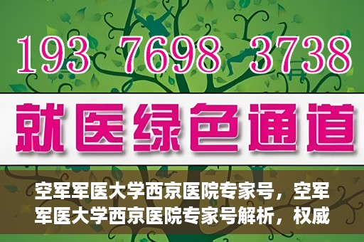 空军军医大学西京医院专家号，空军军医大学西京医院专家号解析，权威医疗团队的专业解读与深度解读