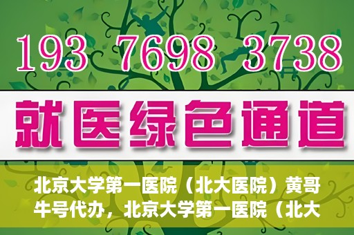 北京大学第一医院（北大医院）黄哥牛号代办，北京大学第一医院（北大医院）黄哥牛号代办，揭秘背后的故事