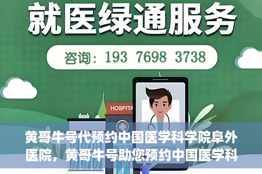 黄哥牛号代预约中国医学科学院阜外医院，黄哥牛号助您预约中国医学科学院阜外医院专家号