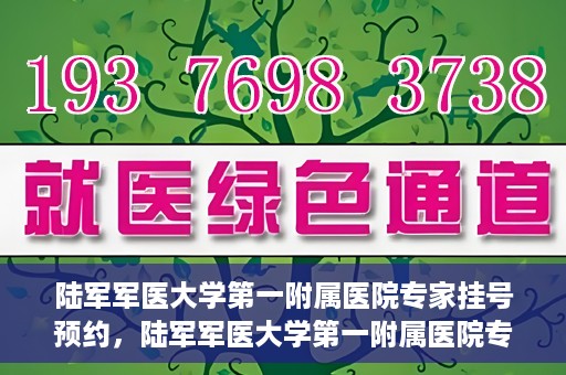 陆军军医大学第一附属医院专家挂号预约，陆军军医大学第一附属医院专家挂号预约攻略解析