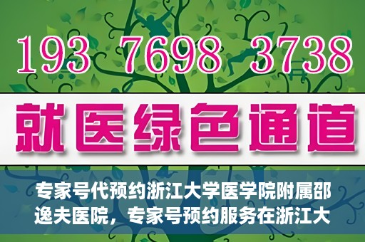 专家号代预约浙江大学医学院附属邵逸夫医院，专家号预约服务在浙江大学医学院附属邵逸夫医院开通