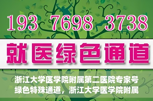 浙江大学医学院附属第二医院专家号绿色特殊通道，浙江大学医学院附属第二医院专家号绿色通道解析