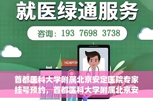首都医科大学附属北京安定医院专家挂号预约，首都医科大学附属北京安定医院专家挂号预约攻略解析