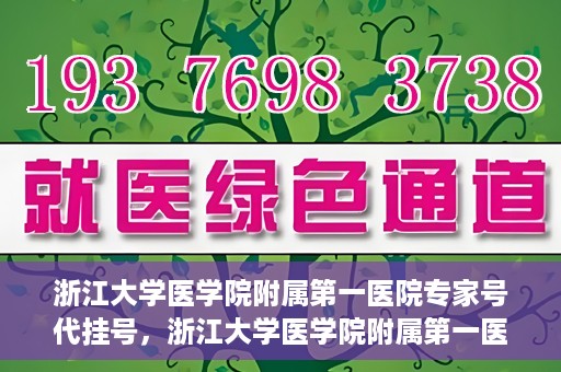 浙江大学医学院附属第一医院专家号代挂号，浙江大学医学院附属第一医院专家号预约挂号攻略