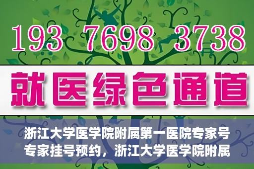浙江大学医学院附属第一医院专家号专家挂号预约，浙江大学医学院附属第一医院专家挂号预约攻略，专家号预约详解