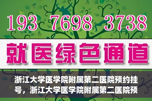 浙江大学医学院附属第二医院预约挂号，浙江大学医学院附属第二医院预约挂号攻略解析