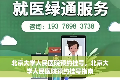 北京大学人民医院预约挂号，北京大学人民医院预约挂号指南