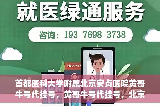 首都医科大学附属北京安贞医院黄哥牛号代挂号，黄哥牛号代挂号，北京安贞医院挂号新途径探索
