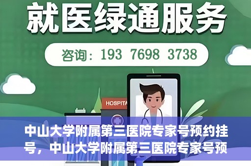 中山大学附属第三医院专家号预约挂号，中山大学附属第三医院专家号预约挂号攻略