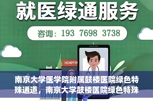 南京大学医学院附属鼓楼医院绿色特殊通道，南京大学鼓楼医院绿色特殊通道，健康守护的新路径