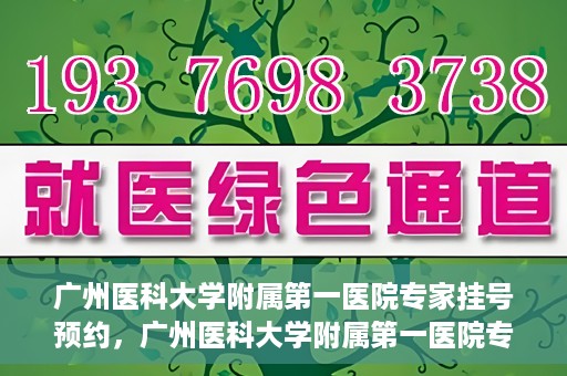 广州医科大学附属第一医院专家挂号预约，广州医科大学附属第一医院专家挂号预约攻略