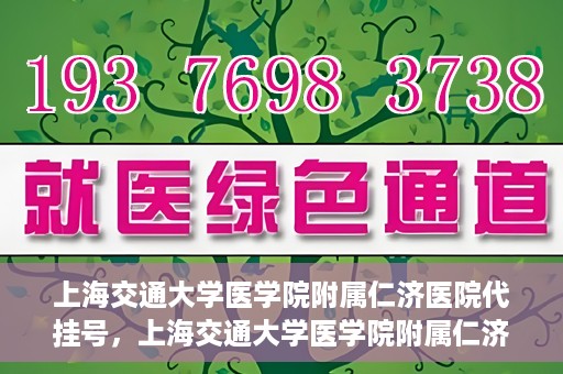 上海交通大学医学院附属仁济医院代挂号，上海交通大学医学院附属仁济医院代挂号服务解析