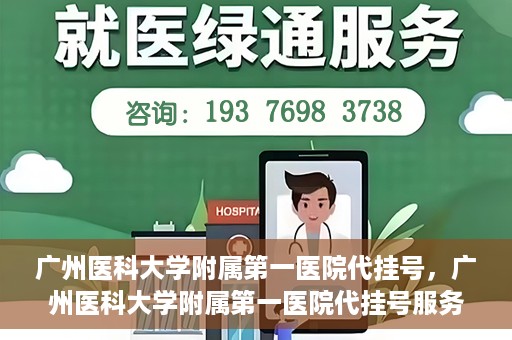 广州医科大学附属第一医院代挂号，广州医科大学附属第一医院代挂号服务详解