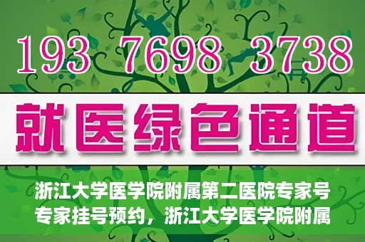 浙江大学医学院附属第二医院专家号专家挂号预约，浙江大学医学院附属第二医院专家挂号预约攻略，专家号预约详解