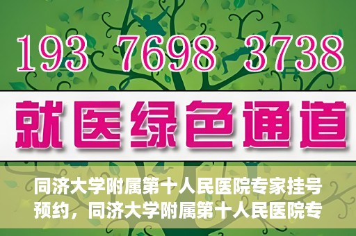 同济大学附属第十人民医院专家挂号预约，同济大学附属第十人民医院专家挂号预约攻略