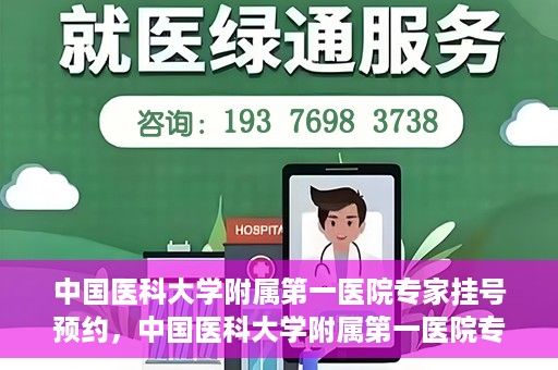 中国医科大学附属第一医院专家挂号预约，中国医科大学附属第一医院专家挂号预约攻略，一站式解决您的就医难题