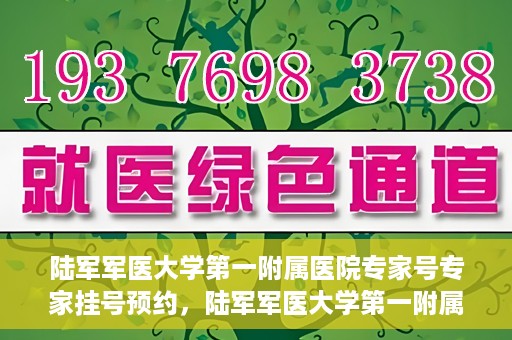 陆军军医大学第一附属医院专家号专家挂号预约，陆军军医大学第一附属医院专家挂号预约攻略，轻松预约专家号