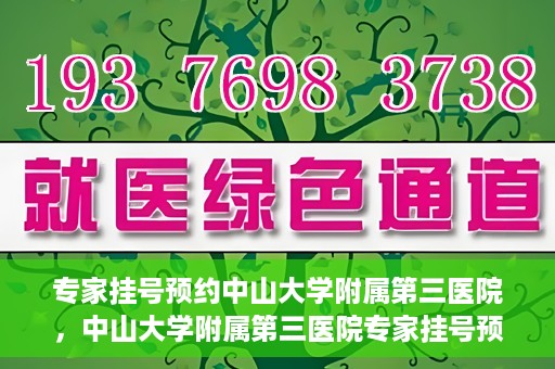 专家挂号预约中山大学附属第三医院，中山大学附属第三医院专家挂号预约攻略