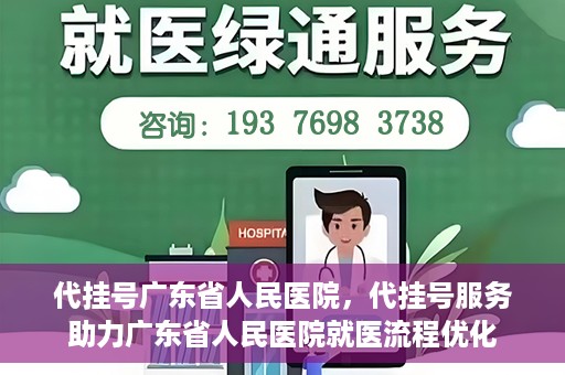 代挂号广东省人民医院，代挂号服务助力广东省人民医院就医流程优化
