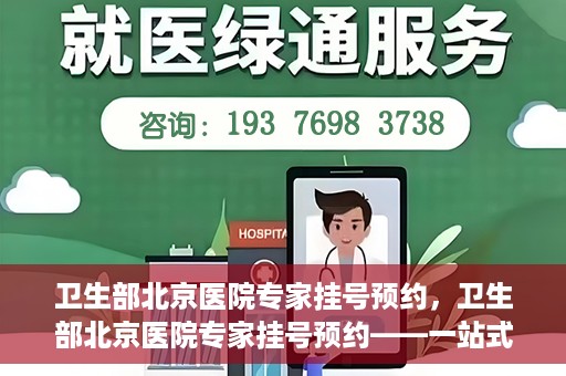 卫生部北京医院专家挂号预约，卫生部北京医院专家挂号预约——一站式便捷预约服务体验