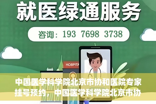 中国医学科学院北京市协和医院专家挂号预约，中国医学科学院北京市协和医院专家挂号预约攻略解析