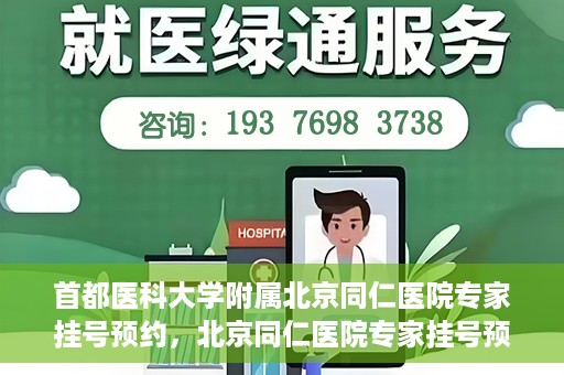 首都医科大学附属北京同仁医院专家挂号预约，北京同仁医院专家挂号预约攻略，权威专家团队预约指南