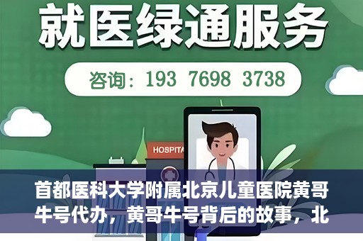 首都医科大学附属北京儿童医院黄哥牛号代办，黄哥牛号背后的故事，北京儿童医院名医背后的故事与探索。