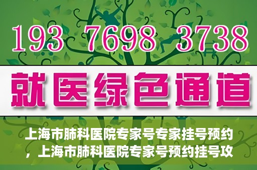 上海市肺科医院专家号专家挂号预约，上海市肺科医院专家号预约挂号攻略