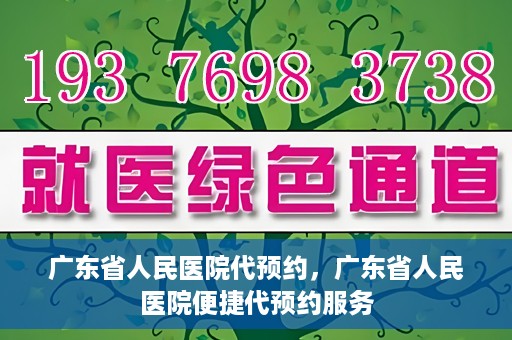 广东省人民医院代预约，广东省人民医院便捷代预约服务