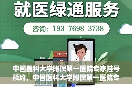 中国医科大学附属第一医院专家挂号预约，中国医科大学附属第一医院专家挂号预约攻略，一站式解决您的就医难题